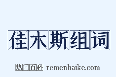 佳木斯组词是什么意思的图片